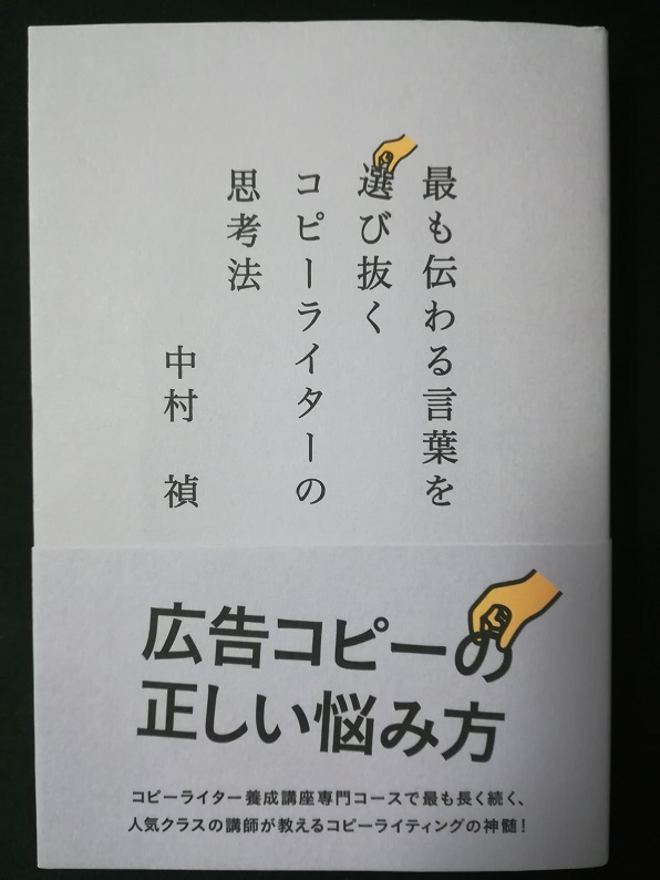 最も伝わる言葉を選び抜く コピーライターの思考法　（中村 禎 著）